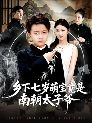 乡下七岁萌宝竟是南朝太子爷（80集）西瓜短剧免费看