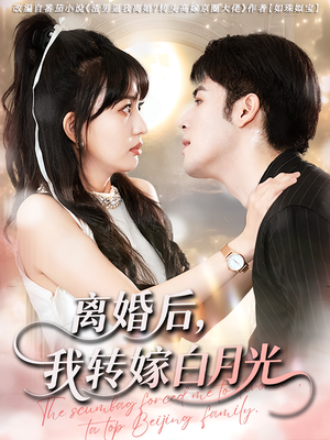 离婚后我转嫁白月光（85集）精彩短剧看不停