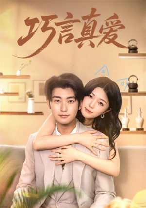 巧言真爱（45集）好看短剧又来了