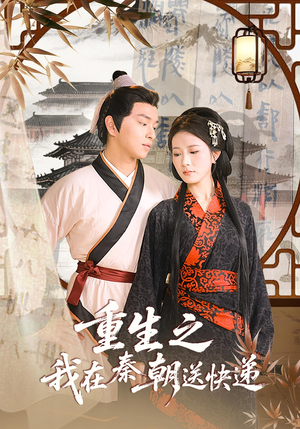 重生之我在秦朝送快递(40集) 重生之我在秦朝送快递(40集)精彩的网络短剧