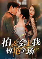 拍卖会上我惊艳全场(30集) 拍卖会上我惊艳全场(30集)精彩短剧看不停