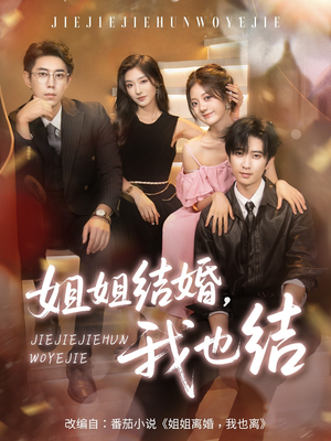 姐姐结婚我也结（60集）在线免费观影