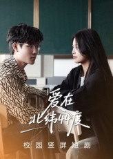 爱在北纬44度(30集) 爱在北纬44度(30集)在线看到大结局