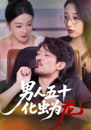 男人五十化虫为龙(60集) 男人五十化虫为龙(60集)免费观看全集