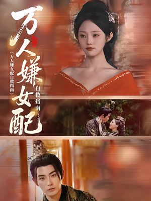 万人嫌女配自救指南(60集) 万人嫌女配自救指南(60集)热播短剧全集看