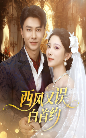 西风又误白首约 (60集)全集都在这里了