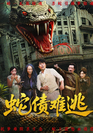 蛇债难逃（50集）海量短剧免费看