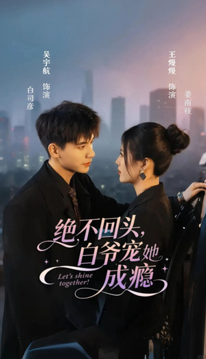 绝不回头白爷宠她成瘾(86集) 绝不回头白爷宠她成瘾(86集)一起追短剧