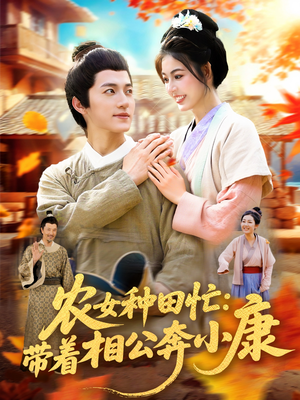 农女种田忙带着相公奔小康 (88集) 精彩短剧热播