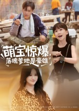 萌宝惊爆落魄爹地是豪雄（60集）网络小短剧