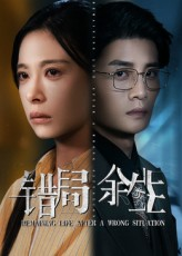 错局余生（68集）看到大结局