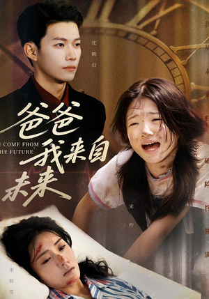 爸爸我来自未来（65集）看过的人都说好