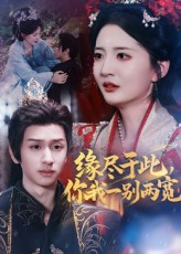 缘尽于此你我一别两宽(62集) 缘尽于此你我一别两宽(62集)最后一集