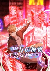 开局万亿物资千金女神都爱我(60集) 开局万亿物资千金女神都爱我(60集)红果免费看短剧