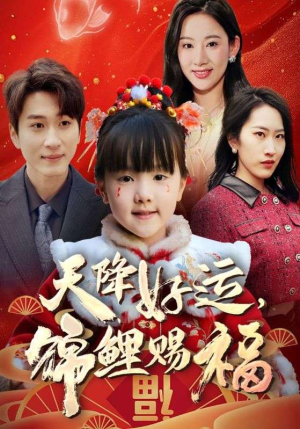 福运萌宝之见者好运（60集）爆火短剧推荐