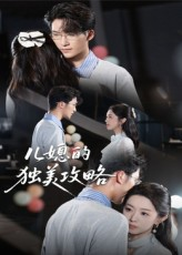 儿媳的独美攻略(52集) 儿媳的独美攻略(52集)精彩连连免费看