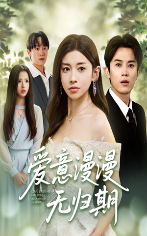 爱意漫漫无归期(50集) 爱意漫漫无归期(50集)无需会员轻松看
