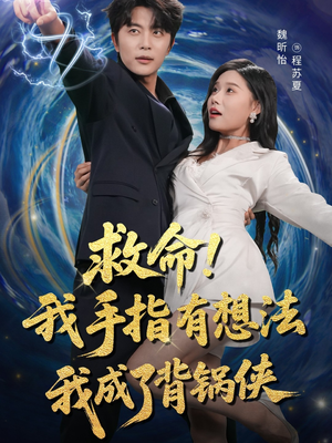 救命我手指有想法我成了背锅侠（52集）热播短剧排行榜
