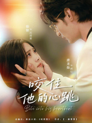 咬住他的心跳(100集) 咬住他的心跳(100集)评价怎么样