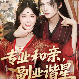 专业和亲，副业谐星(60集)短剧全集更精彩