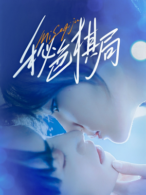 秘色棋局（70集）在哪个平台看