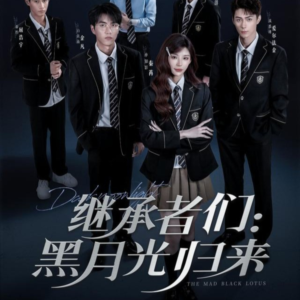 继承者们黑月光归来（75集）解说文案