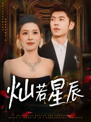 灿若星辰（80集）女主角是谁