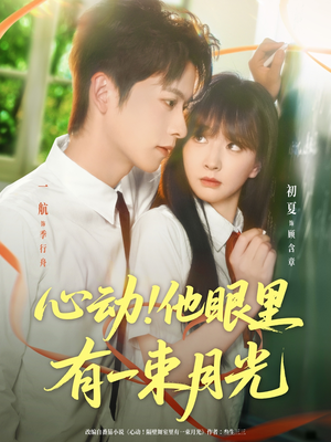 心动他眼里有一束月光（85集）精彩短剧天天看