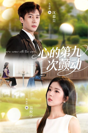 心的第九次颤动（60集）在哪个平台能看