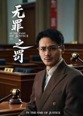 无罪之罚(30集) 无罪之罚(30集)小短剧抢先看