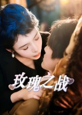 玫瑰之战（82集）简直不要太好看