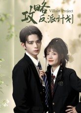 攻略反派计划（11集）全季一次看完