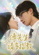 傅先生请多指教（92集）热播古装短剧