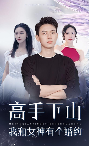 高手下山我和女神有个婚约（97集）红果免费短剧