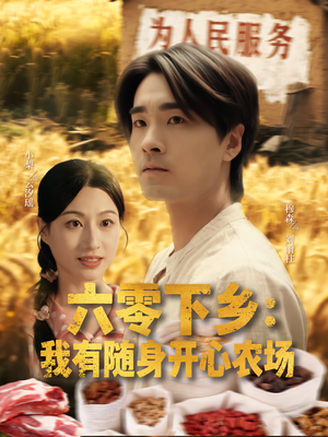 六零下乡我有随身开心农场（87集）短剧全集免费看