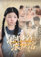 泪光中的求救信（68集）最火爆短剧