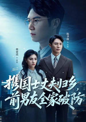 携国士丈夫归乡前男友全家破防(79集) 携国士丈夫归乡前男友全家破防(79集)解说