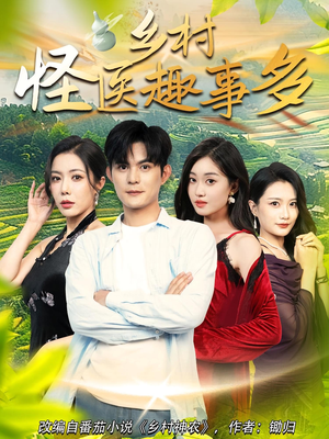 乡村怪医趣事多（63集）好看又上头短剧