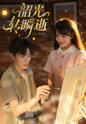 韶光转瞬逝（60集）大结局