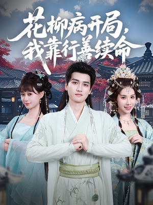 花柳病开局我靠行善续命(80集) 花柳病开局我靠行善续命(80集)最火短剧推荐