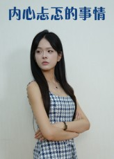 内心忐忑的事情（15集）精彩短剧看不停