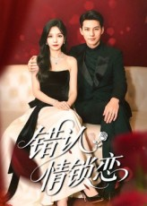 错认情锁恋(60集) 错认情锁恋(60集)短剧热门推荐
