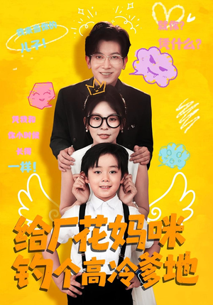 给厂花妈咪钓个高冷爹地(86集) 给厂花妈咪钓个高冷爹地(86集)最火的短剧