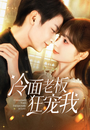 冷面老板狂宠我（78集）看到了大结局