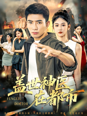 盖世神医在都市（97集）全集都在这里了