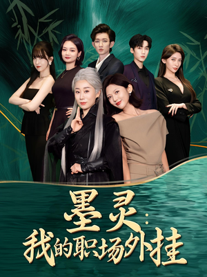 墨灵我的职场外挂(58集) 墨灵我的职场外挂(58集)在哪个平台看