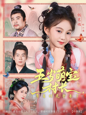 五岁萌宝村长带着村民登基了(80集) 五岁萌宝村长带着村民登基了(80集)爆火短剧追不停