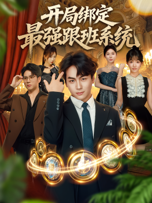 开局绑定最强跟班系统（80集）短剧免费看