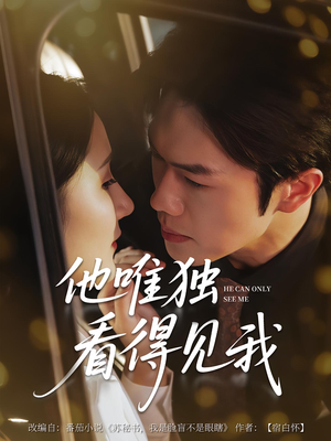 他唯独看见我（80集）精彩短剧抢先看