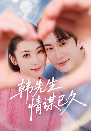 韩先生情谋已久(74集) 韩先生情谋已久(74集)免费观看全集